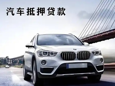 浙江车抵贷如何办理押车和不押车?