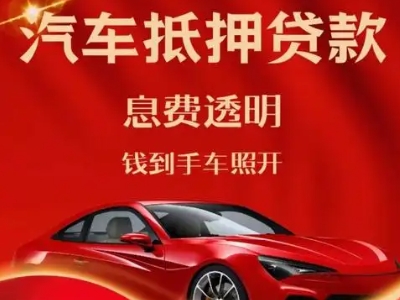 浙江良好口碑的汽车抵押贷款公司推荐